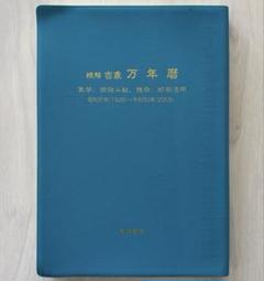 新刊書】[携帯版] 令和・萬年暦 - 中尾書店