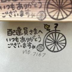 スタンプ ☆sale☆ No. 7167配達員様へのメッセージ