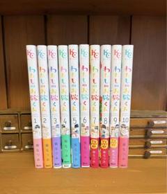 わたしのお嫁くん　柴なつみ著　全10巻セット