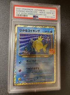 ひかるコイキング　25th PSA10 【24時間以内発送】 ひかるコイキング 25th PSA10