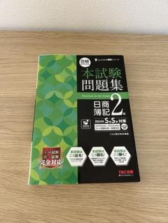 合格するための本試験問題集 日商簿記2級 2024年SS対策