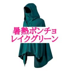 とーた様専用 おまとめ エックスシェルター 暑熱ポンチョ