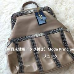 新品タグ付き★モーダプリンチペ リュック パイソン柄 ベージュ」のサムネイル