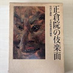 正倉院の仏楽面　伝統　歴史　お面　彫刻　実測図　正倉院　奈良　図面　伎楽　宮内庁 正倉院の仏楽面 伝統 歴史 お面 彫刻 実測図 正倉院 奈良 図面