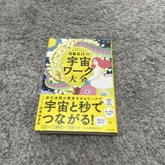 1日1つ、実行するだけ! 願った以上の未来を手に入れる 365日の宇宙ワーク大全