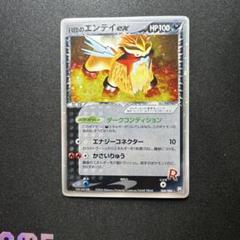 ポケモンカード　R団のエンテイ　ex 068 ポケモンカード キラ R団のエンテイex 068/084 1ed - メルカリ