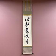 美品 掛け軸 宝林寺 福本積応作 粽画賛「蒲酒慶佳辰」共箱 禅語 ちまき 美品 掛け軸 宝林寺 福本積応作 粽画賛「蒲酒慶佳辰」共箱 禅語