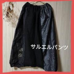 ハンドメイド　着物リメイクサルエルパンツのサムネイル