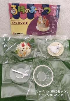 リーメント　ぷちサンプル　3時のおやつ 3時のおやつ～リーメント～ - ハグルのリーメントミニチュアブログ
