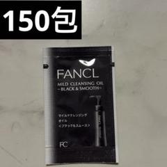 ファンケル　マイルドクレンジング　オイル　ブラック＆スムース　2ml×150包のサムネイル
