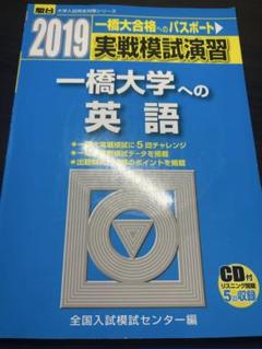 実戦模試演習 一橋大学への地理歴史 2021 (大学入試完全対策