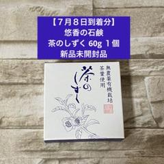 7月8日到着分】悠香の石鹸 茶のしずく 60g 1個 新品未開封品