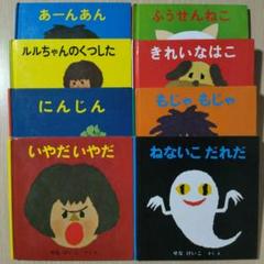 絵本まとめう85冊 せなけいこ 絵本8冊まとめ売り 『あーんあん』『ふうせんねこ