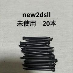 new2dsll タッチペン　20本　未使用　新品