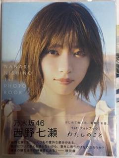 西野七瀬 1st PHOTO BOOK