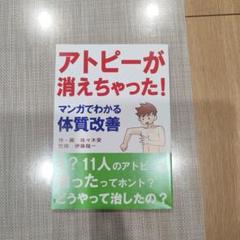 アトピーが消えちゃった！　マンガでわかる体質改善　ほぼ新品未使用