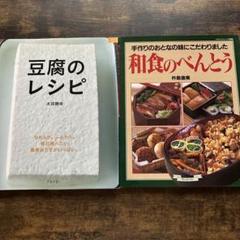 豆腐のレシピ 、和食のべんとう2冊セット
