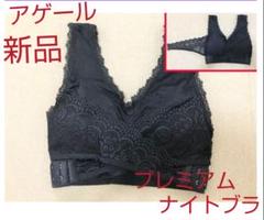 アゲール プレミアムナイトブラ Ageluの中古 未使用品 メルカリ
