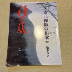 道元禅師の和歌