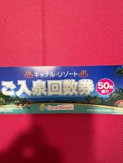 2025年最新】キャナルリゾート 回数券の人気アイテム - メルカリ