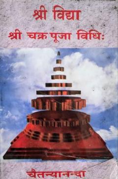 シュリー・ヴィディヤ（Shri Vidya）インド・タントラ経典の希少書籍