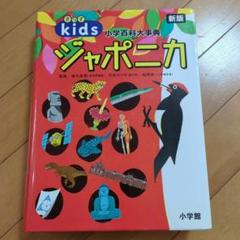 2025年最新】きっずジャポニカの人気アイテム - メルカリ