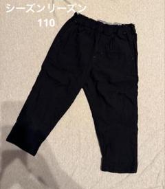 タイムセール799→699美品　110 シーズンリーズン　しまむら黒男の子パンツ