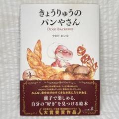 きょうりゅうのパンやさん　やまだれいな