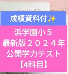 浜学園　小4　最新版2023年＆22年&21年 3科目 公開学力　成績資料付き！ 浜学園 最新版 公開学力テスト 小4 2023年 3科目 実力テスト付き