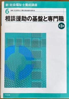 相談援助の基盤と専門職