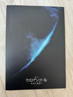 舞台「ラストアンコール」公演パンフレット