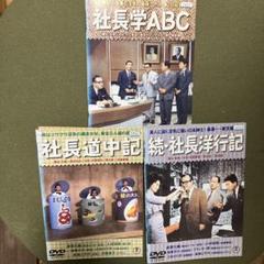 森繁久彌 社長道中記 続・社長洋行記 社長学ABC (レンタル落ち)セット販売