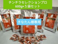 【超お得！】チンチラセレクションプロ 600g×4袋　おまけ付き 超お得！】チンチラセレクションプロ 600g×4袋おまけ付き