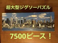 激レア！　超　特大ジグソーパズル　7500ピース　ニューヨーク摩天楼 激レア！ 超 特大ジグソーパズル 7500ピース ニューヨーク摩天楼