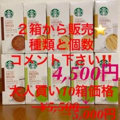 スターバックス®️プレミアムミックス【抹茶ラテ,キャラメルラテ,カフェモカ】