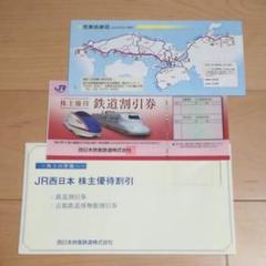 JR西日本 株主優待 割引券 1枚
