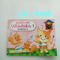 みんなだいすき　リズムのほん 1 　りんごのペーパークラフトつき