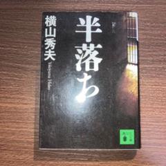 横山秀夫 半落ちのサムネイル