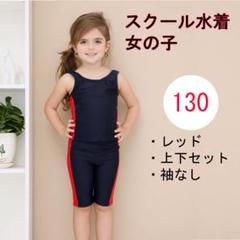 レッド 上下２点セット 130 キッズ スクール水着 女の子 袖なし セパレート