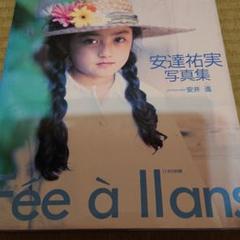 安達祐実写真集 : Fée à 11 ans