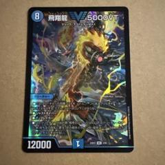ヨビニオンマルル 4枚 飛翔龍5000VT 4枚 8枚セット （フライングブイ） 飛翔龍 5000VT [DM23EX1 3/84] | トレカカク～デュエマ価格サイト～