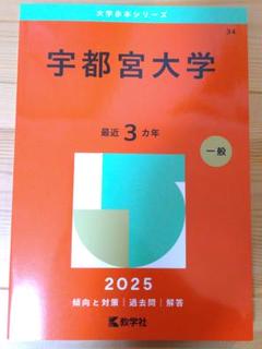 2025年最新】宇都宮大学 赤本の人気アイテム - メルカリ