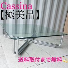 取付無料!カッシーナ 784 スタイリッシュモダン ガラス天板正方形ローテーブル