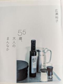 55歳、大人のまんなか 美品