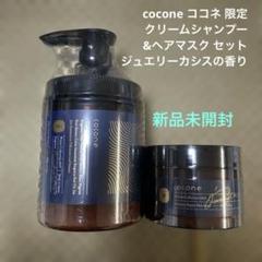 cocone ココネ クリームシャンプー ヘアマスク 限定 ジュエリー