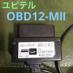 ☆ユピテル OBD IIアダプター OBD12-MII OBD12-M2 - メルカリ
