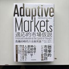 Adaptive Markets 適応的市場仮説 危機の時代の金融常識