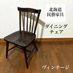 希少】北海道民芸家具 ダイニングチェア 樺材 - メルカリ