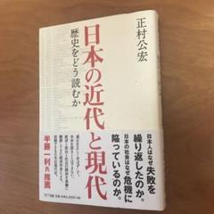 日本の近代と現代 : 歴史をどう読むか