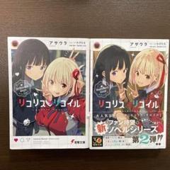 リコリス・リコイル 小説2冊セット アサウラ 電撃文庫